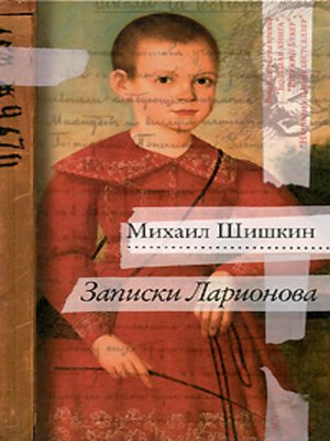 cover image of Записки Ларионова